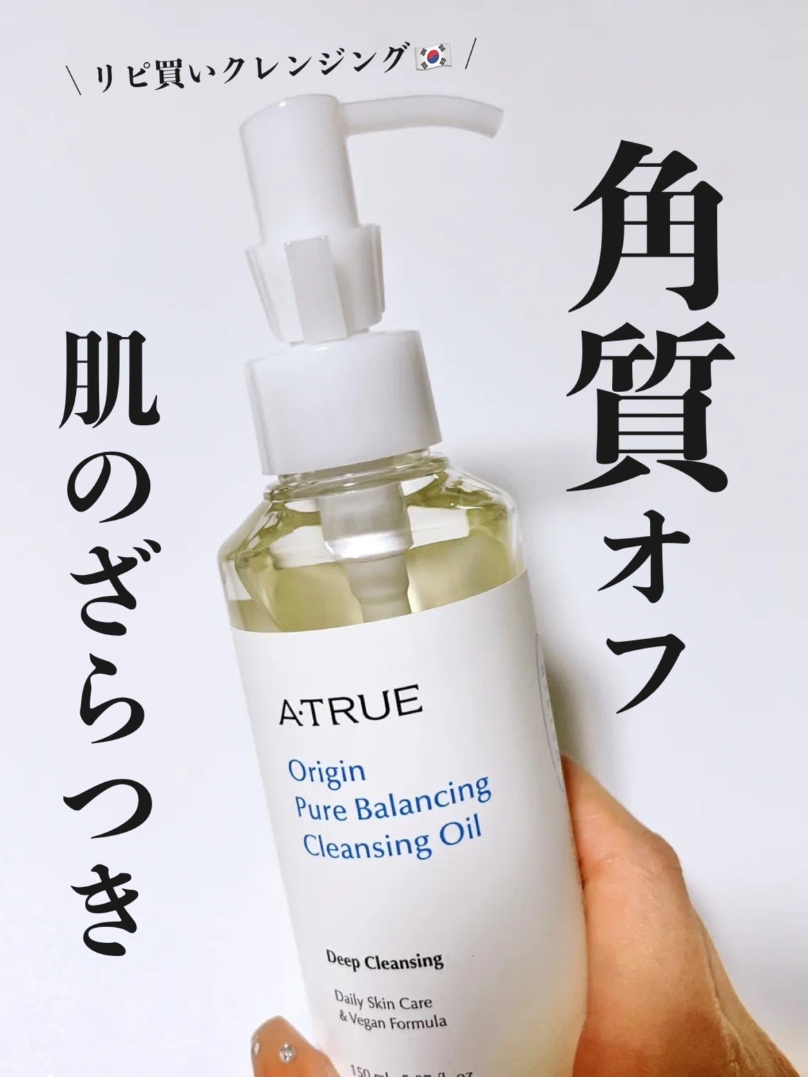 ピュアバランシングクレンジング オイル/ATRUE/オイルクレンジングを使ったクチコミ(1枚目)