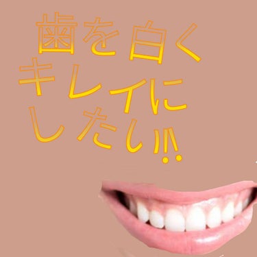 私はお恥ずかしいのですが、歯が白くはありません。。。


黄ばんでるわけでもないのですが…

歯が白くないというデメリットがあります。（語彙力ゴメン🙏）　　
○歯を出して、笑えない…ぴえん😭
○歯を磨い