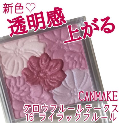 グロウフルールチークス/キャンメイク/パウダーチークを使ったクチコミ(1枚目)