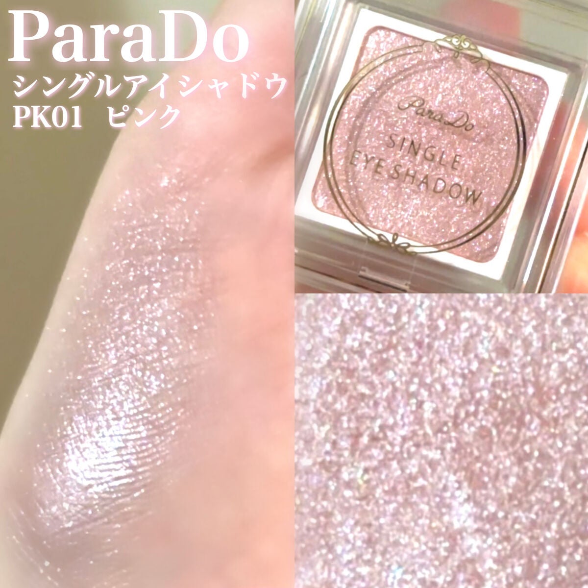 パラドゥ シングルアイシャドウ /パラドゥ/単色アイシャドウを使ったクチコミ(1枚目)
