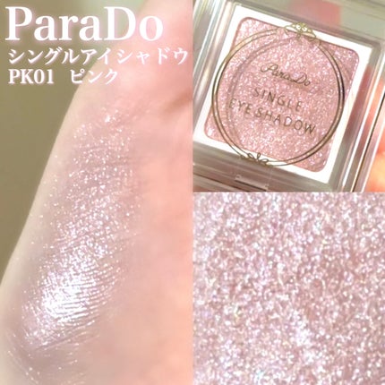 パラドゥ シングルアイシャドウ /パラドゥ/単色アイシャドウを使ったクチコミ(1枚目)