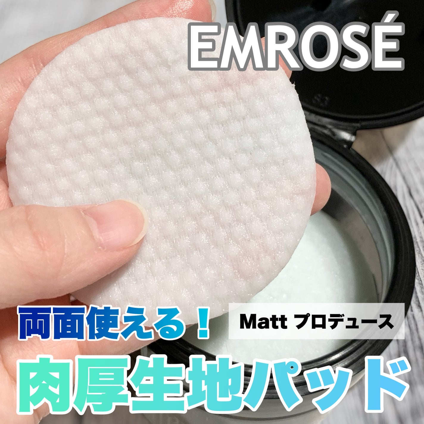 ブルーブライトピーリングパッド/EMROSÉ/トナーパッドを使ったクチコミ(1枚目)