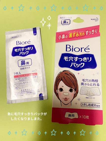 毛穴すっきりパック 鼻用 白色タイプ/ビオレ/その他スキンケアを使ったクチコミ(1枚目)