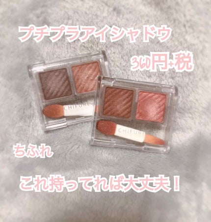 アイ カラー(チップ付)/ちふれ/アイシャドウパレットを使ったクチコミ(1枚目)