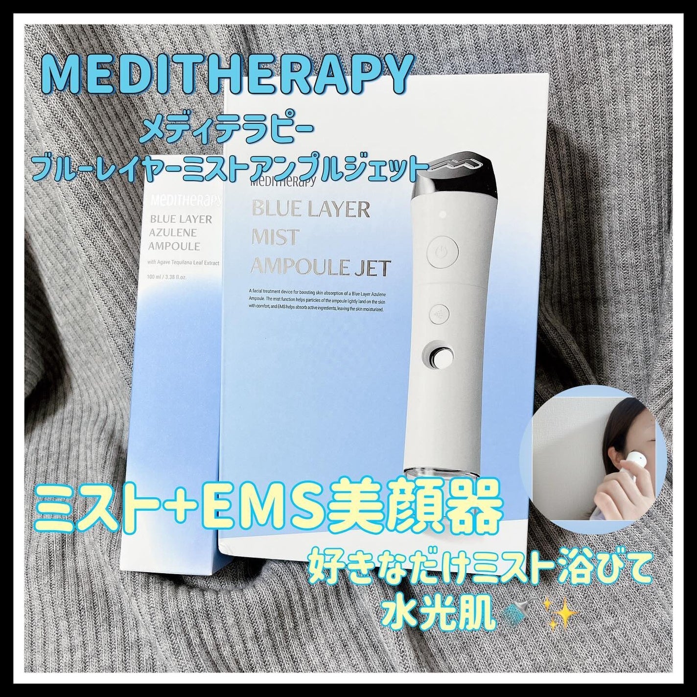 ブルーレイヤーミストアンプルジェット美顔器/MEDITHERAPY/美顔器・マッサージを使ったクチコミ(1枚目)