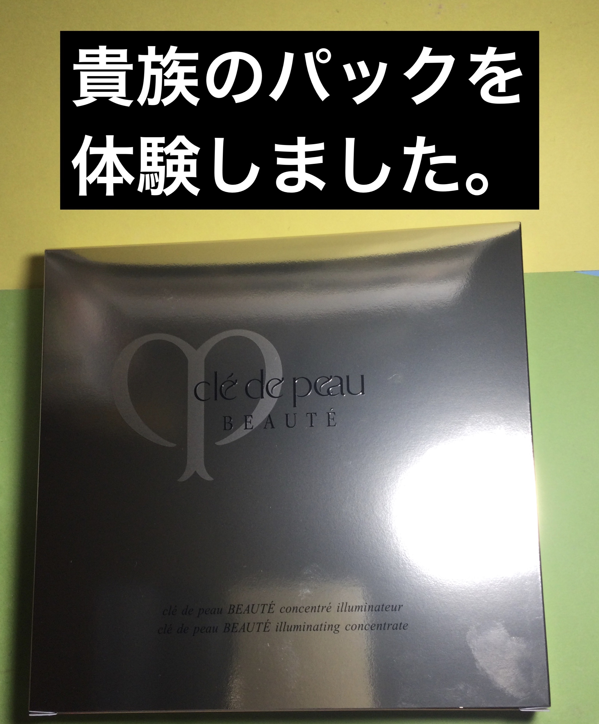 コンサントレイリュミナトゥール/クレ・ド・ポー ボーテ/スキンケアキットを使ったクチコミ（1枚目）