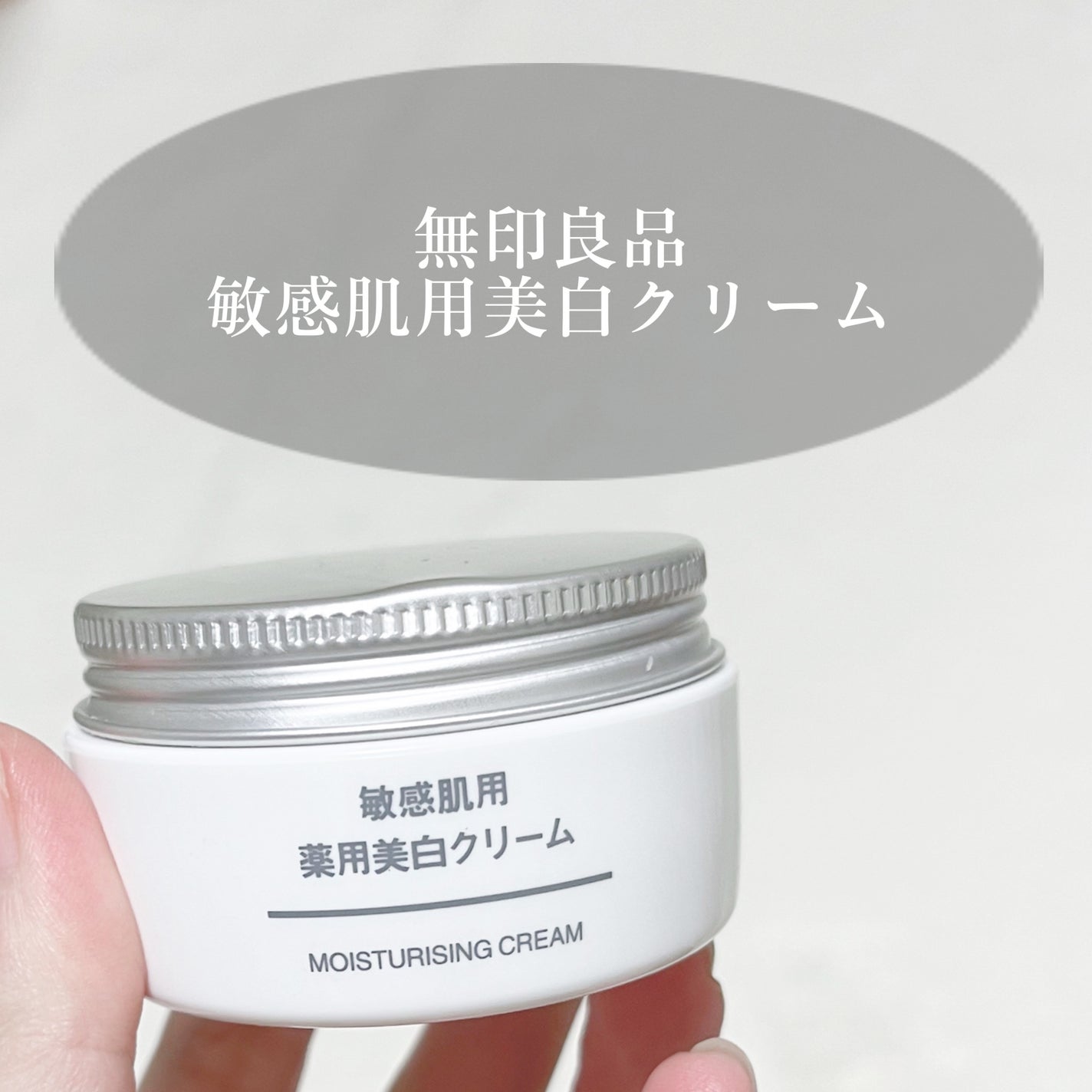 敏感肌用薬用美白クリーム/無印良品/フェイスクリームを使ったクチコミ(4枚目)