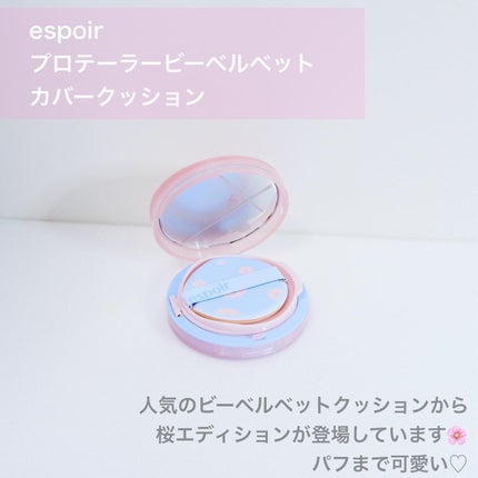 プロテーラービーベルベットカバークッション/espoir/クッションファンデーションを使ったクチコミ(2枚目)