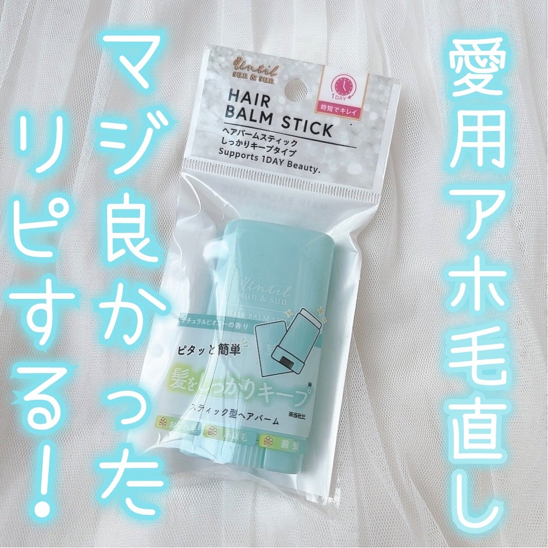 スティック型ヘアバーム/セリア/ヘアバームを使ったクチコミ(1枚目)