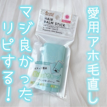 セリア スティック型ヘアバームのクチコミ「\アホ毛直しにめちゃくちゃ良かった/
♡ ••┈┈┈┈┈┈┈┈•• ♡
セリア
ヘ.....」(1枚目)