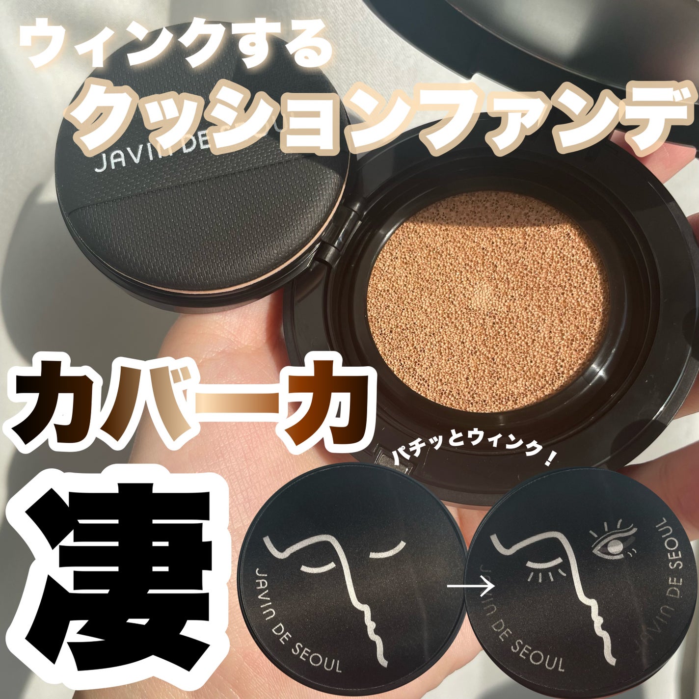 ジャビンドゥソウル ウインクファンデーションパクト/Javin De Seoul/クッションファンデーションを使ったクチコミ(1枚目)