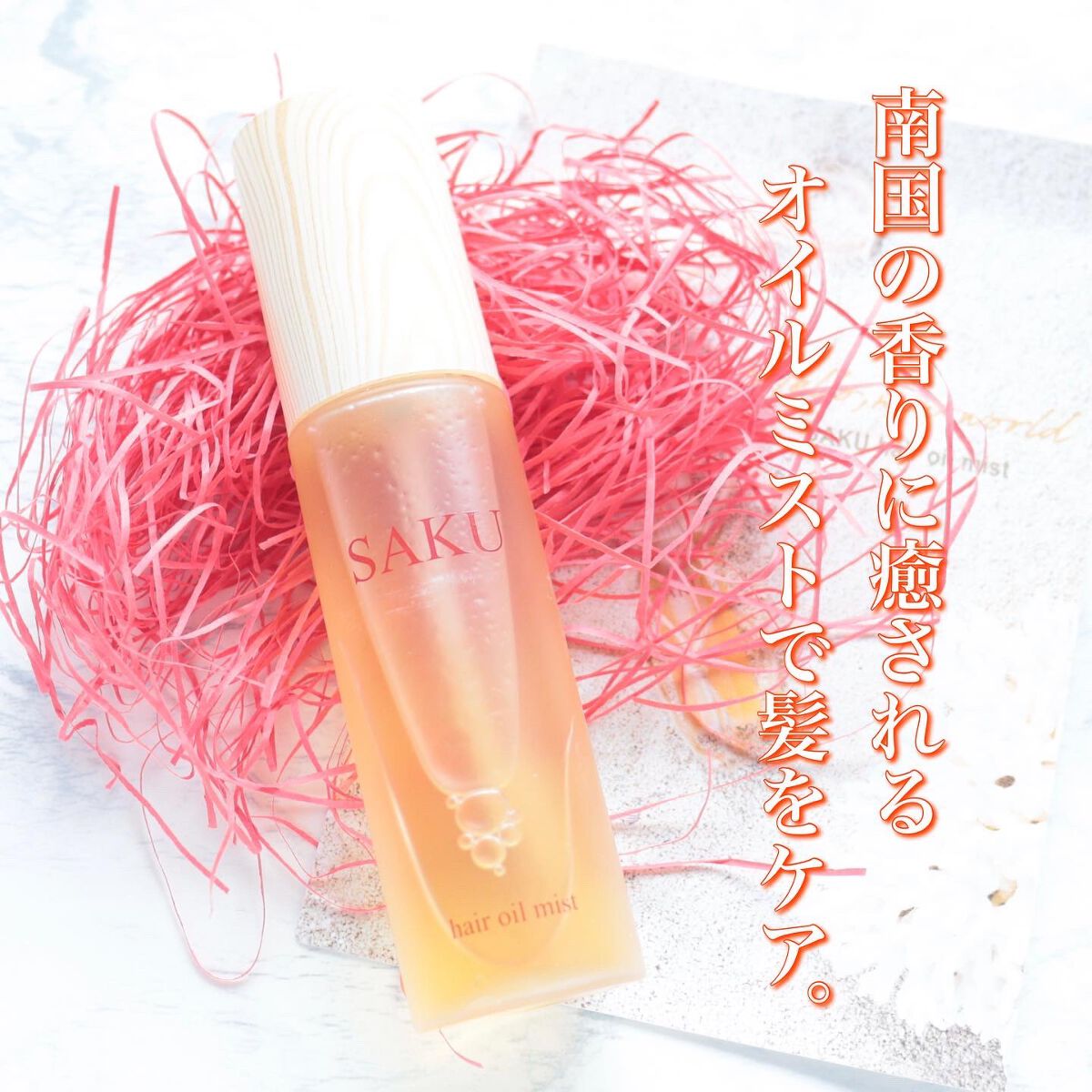 SAKU ヘアオイルミスト/SAKU/ヘアミストを使ったクチコミ(1枚目)