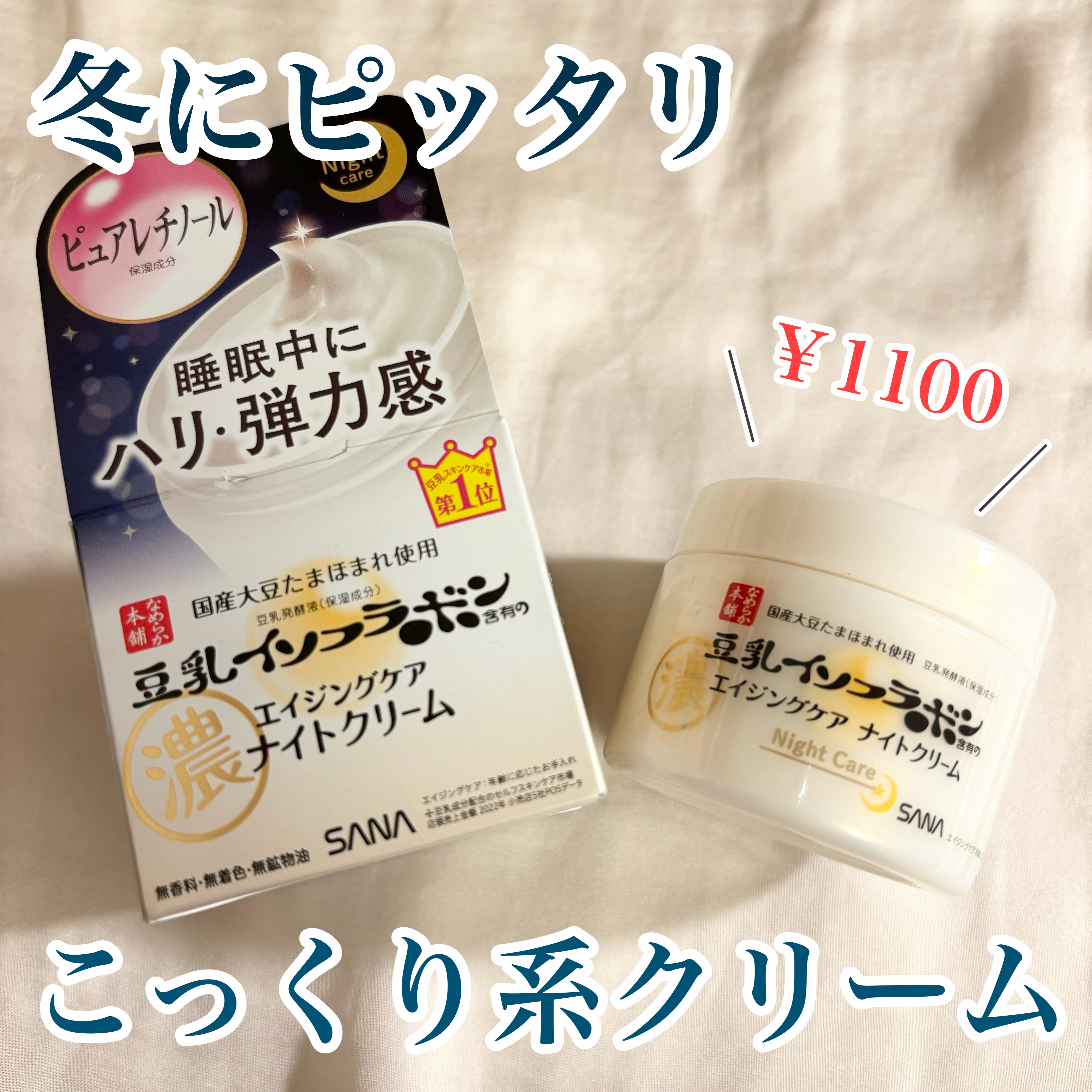 リンクルナイトクリーム/なめらか本舗/フェイスクリームを使ったクチコミ（1枚目）