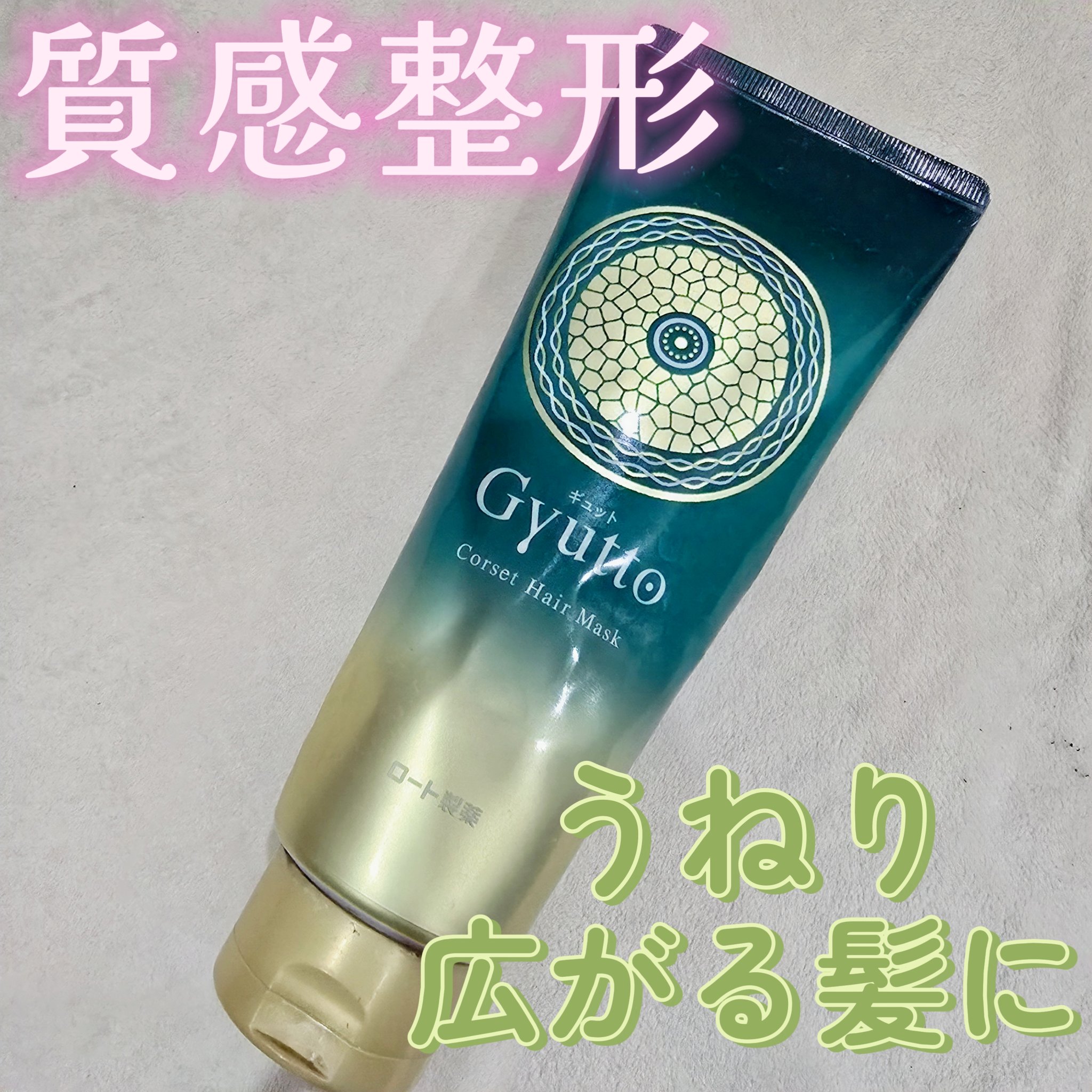 ギュットコルセットヘアマスク/Ｇｙｕｔｔｏ/ヘアマスク・ヘアパックを使ったクチコミ（1枚目）