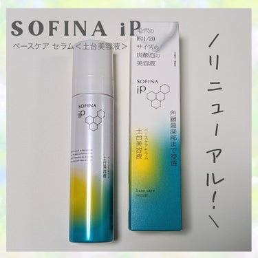 ソフィーナ iP ベースケア セラム＜土台美容液＞/SOFINA iP/美容液を使ったクチコミ（1枚目）