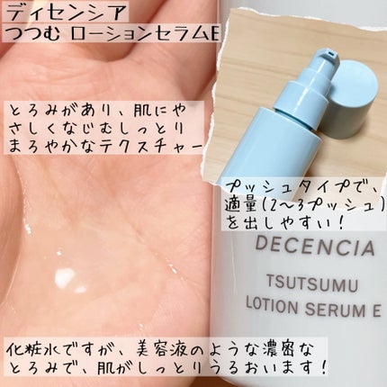 ディセンシア つつむ ローションセラム E/DECENCIA/化粧水を使ったクチコミ(2枚目)