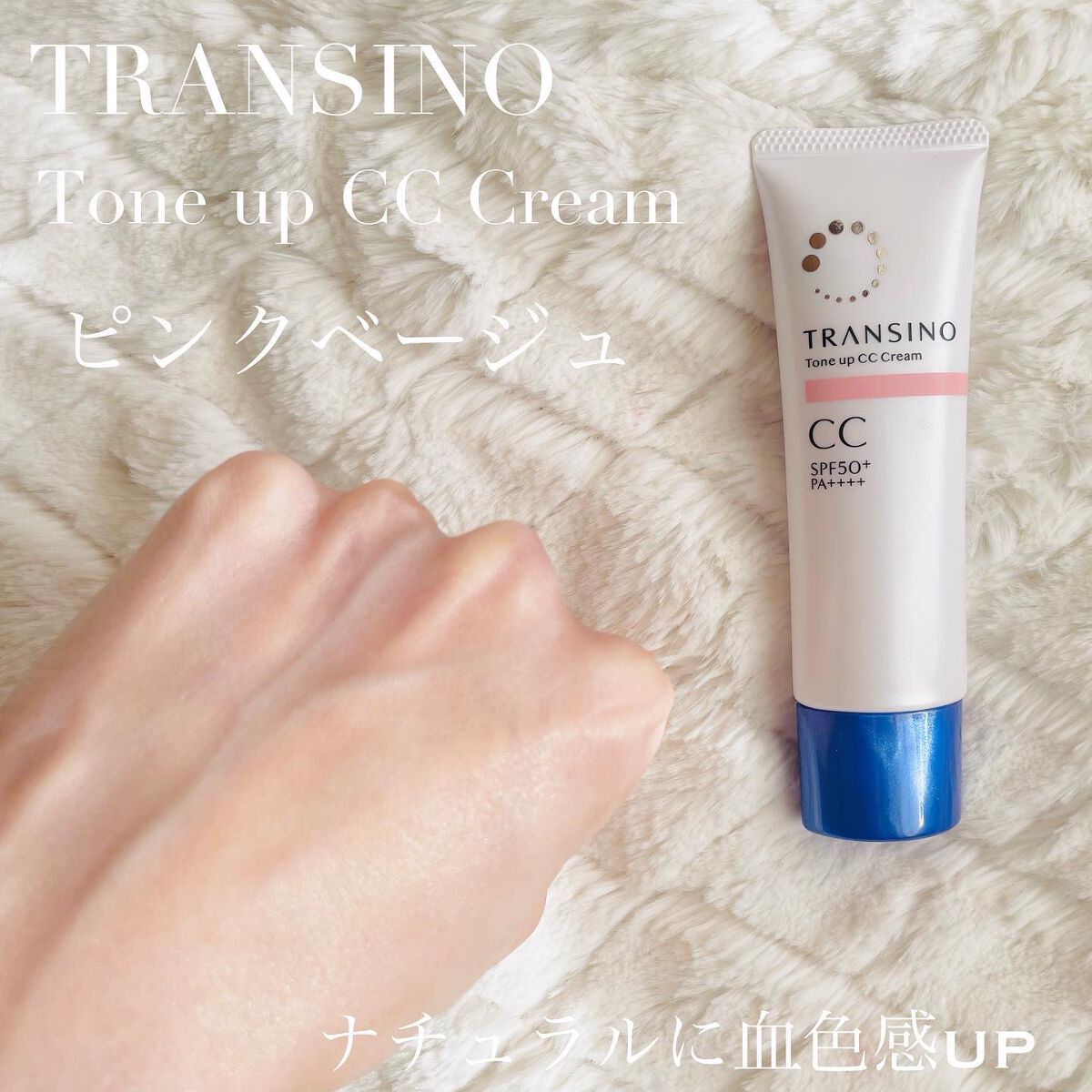 薬用トーンアップCCクリーム/トランシーノ/CCクリームを使ったクチコミ(5枚目)