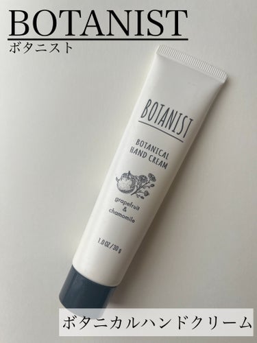 BOTANIST ボタニカルハンドクリーム（グレープフルーツ＆カモミール）のクチコミ「✋BOTANIST ボタニカルハンドクリーム🤚

BOTANISTの商品はシャンプーやボデイー.....」（1枚目）