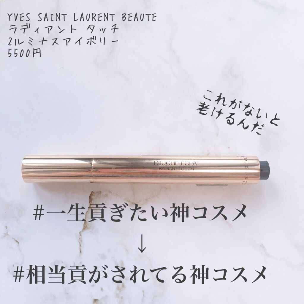 ラディアント タッチ/YVES SAINT LAURENT BEAUTE/リキッドコンシーラーを使ったクチコミ(1枚目)
