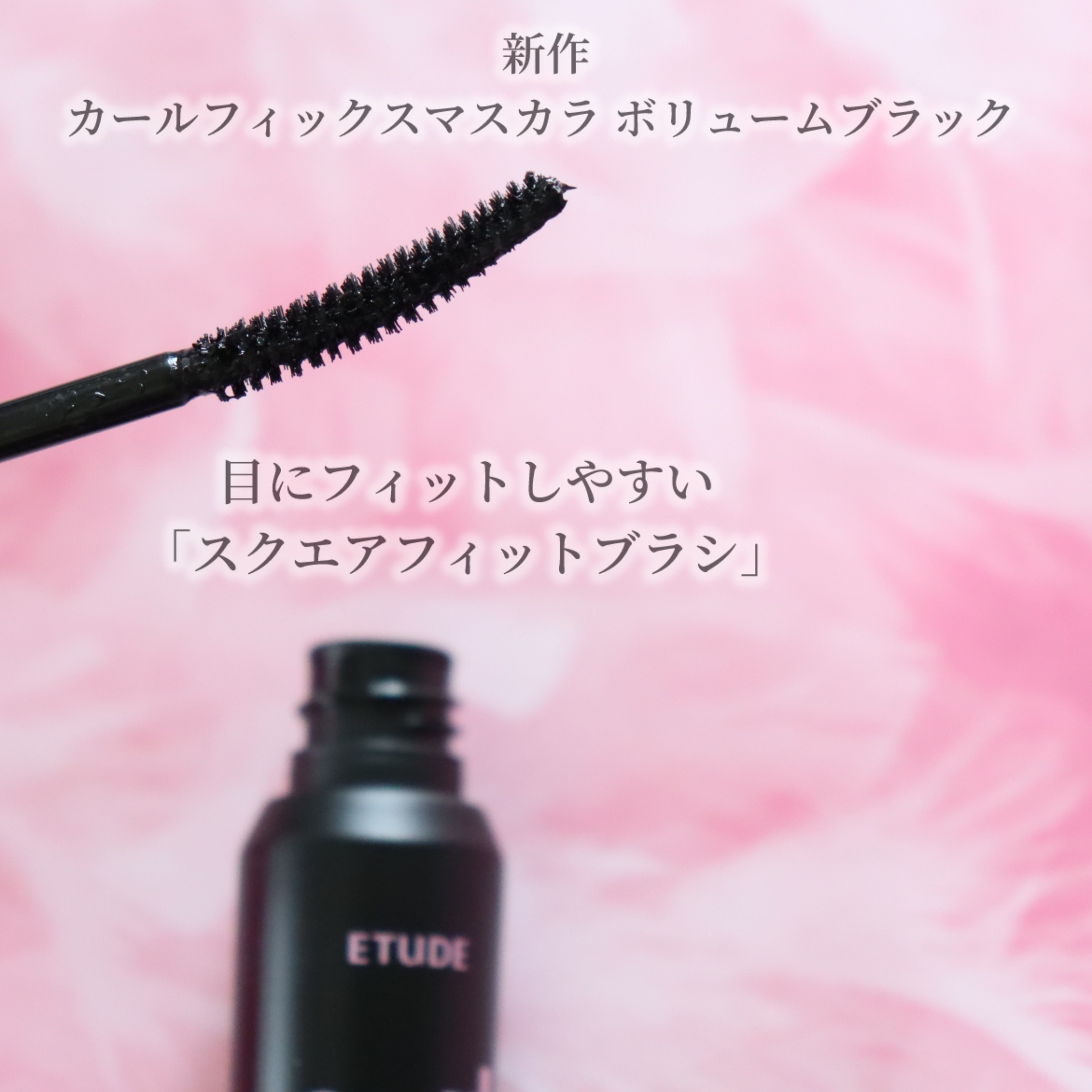 カールフィックスマスカラ ボリュームブラック/ETUDE/マスカラを使ったクチコミ（3枚目）