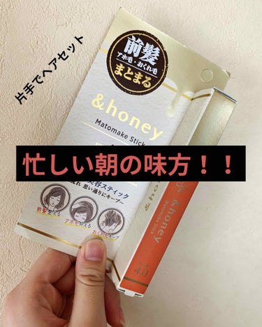 マトメイクスティック 4.0/&honey/ヘアジェルを使ったクチコミ（1枚目）