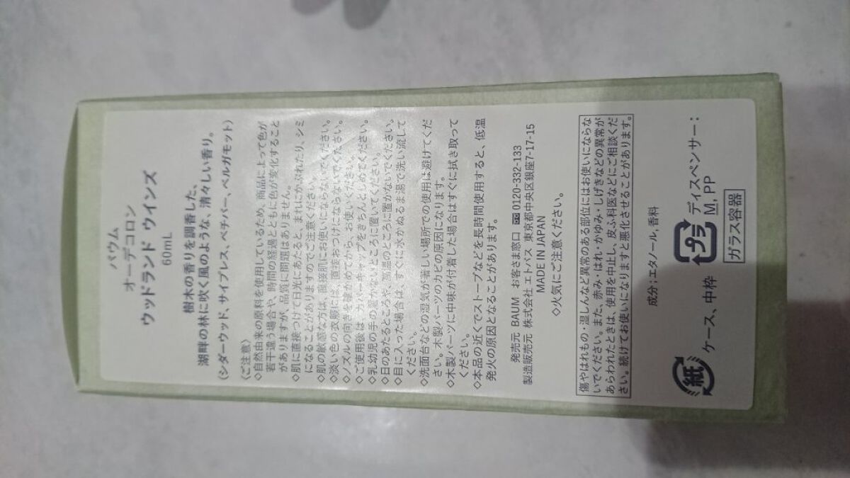 バウム オーデコロン 1 ウッドランド ウィンズ /BAUM/香水(メンズ)を使ったクチコミ（3枚目）