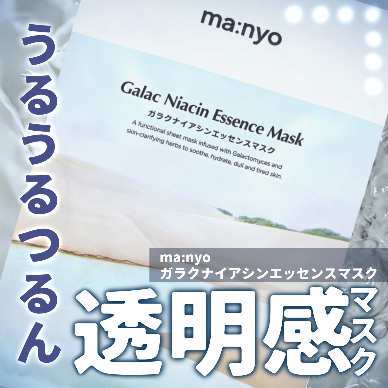 ガラクナイアシン エッセンスマスク/manyo/シートマスク・パックを使ったクチコミ（1枚目）