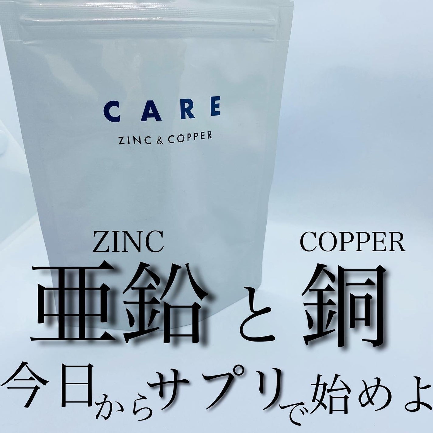 CARE 亜鉛&銅/CARE/美容サプリメントを使ったクチコミ(1枚目)