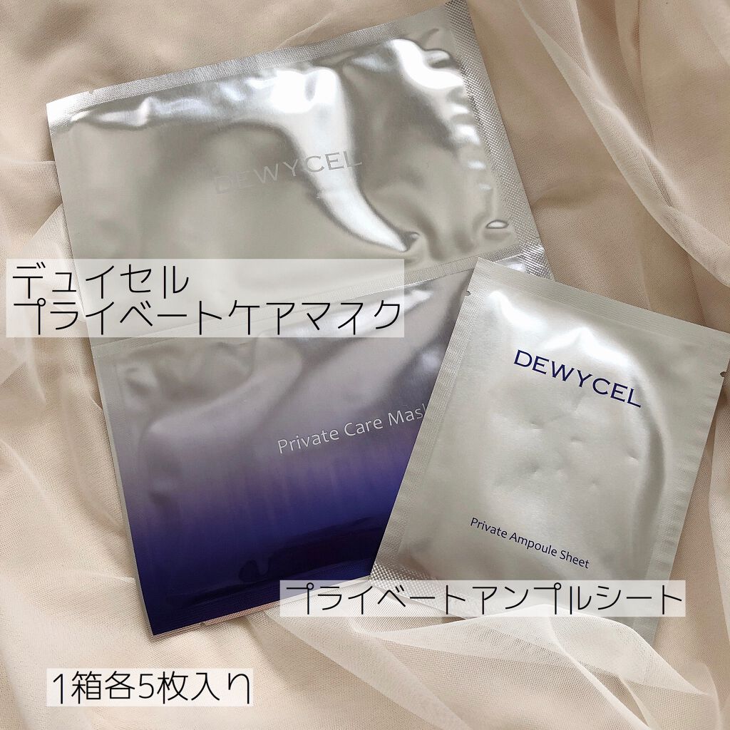 デュイセル プライベートケアマスク/DEWYCEL/シートマスク・パックを使ったクチコミ（1枚目）