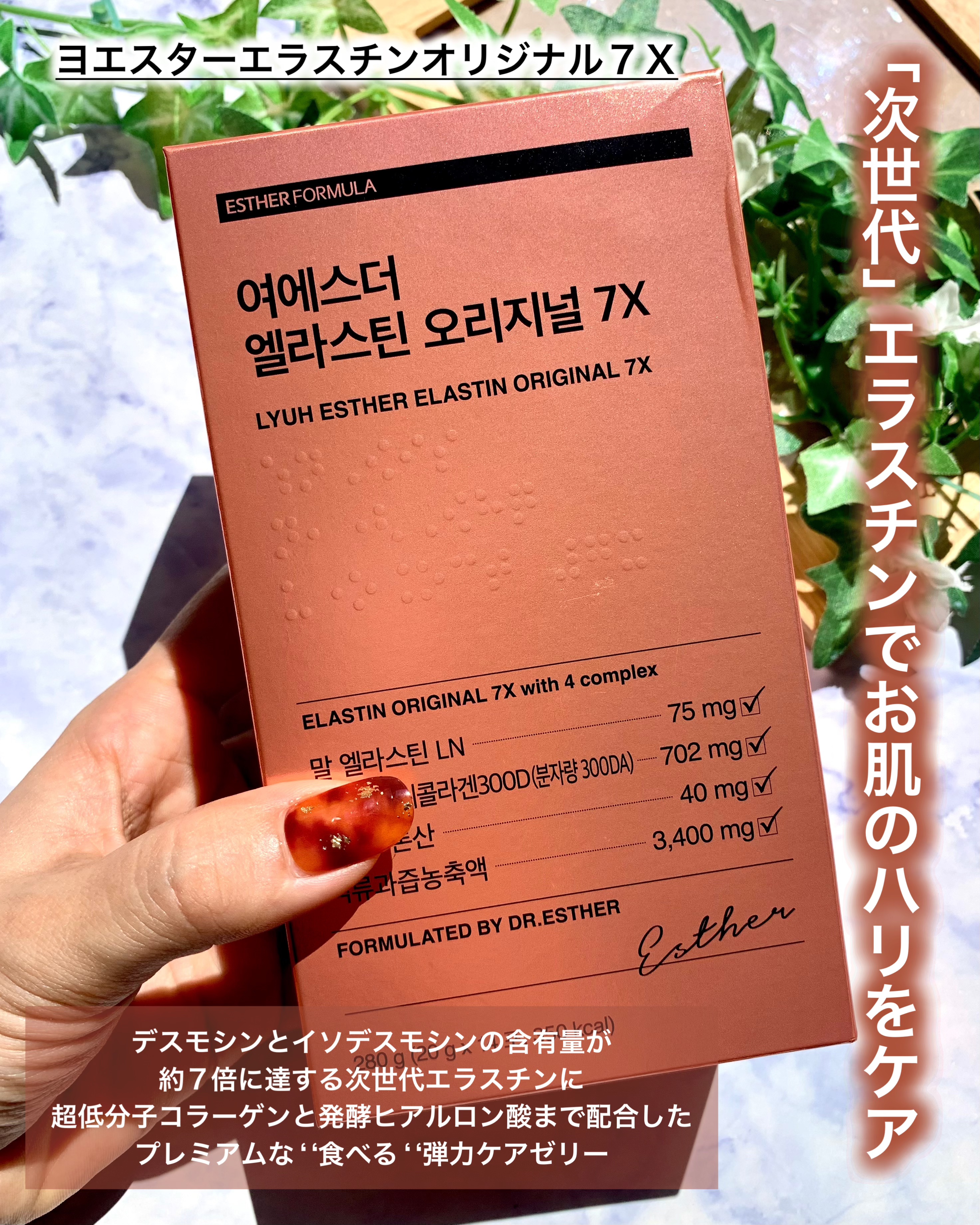 ヨエスターエラスチンオリジナル７X/ESTHER FORMULA/美容サプリメントを使ったクチコミ（2枚目）