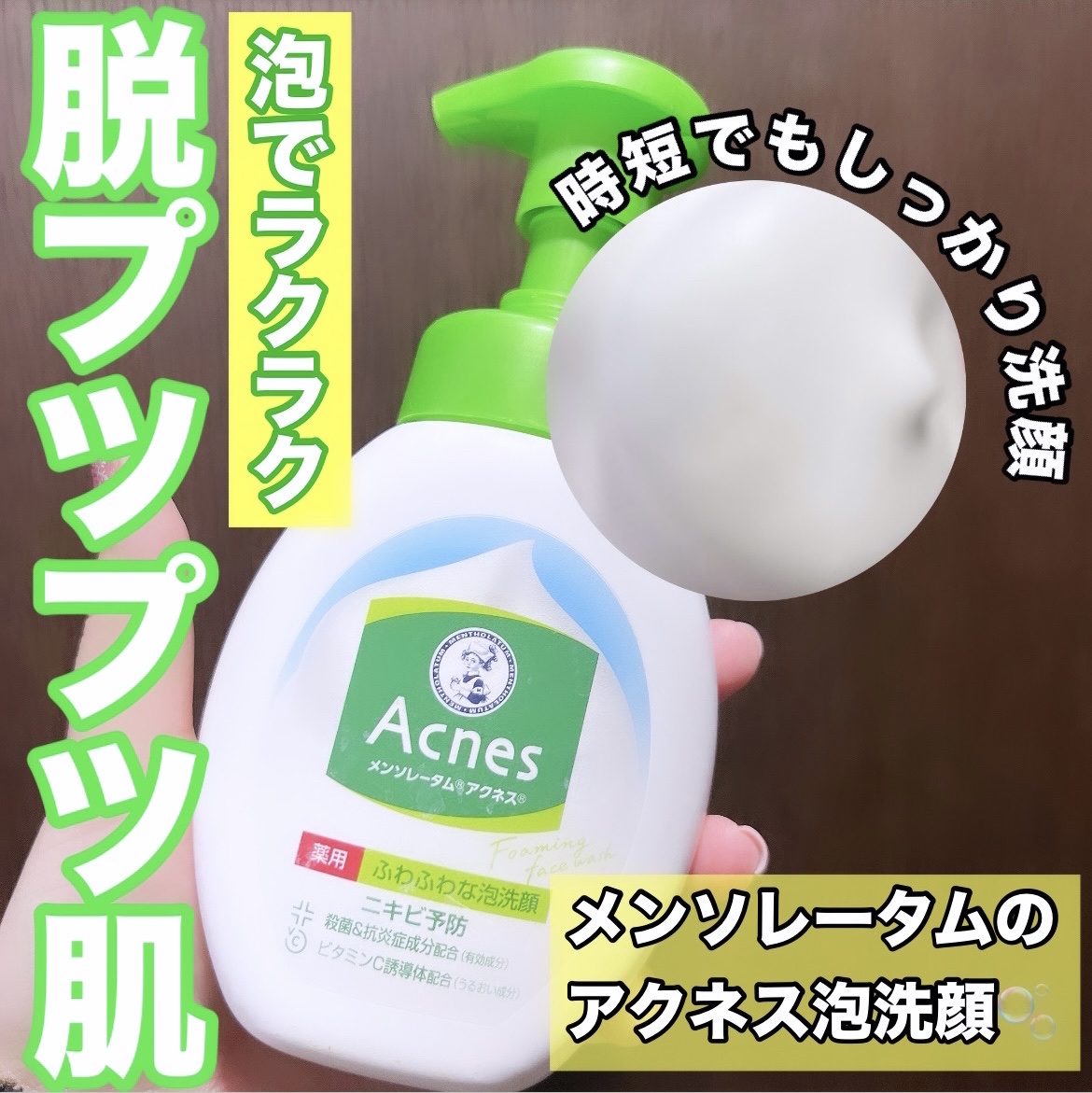 薬用ふわふわな泡洗顔 140mL（つめかえ用）/メンソレータム アクネス/泡洗顔を使ったクチコミ（1枚目）
