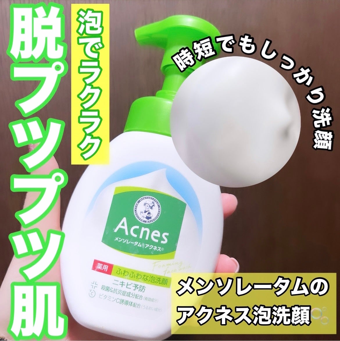 薬用ふわふわな泡洗顔/メンソレータム アクネス/泡洗顔を使ったクチコミ(1枚目)