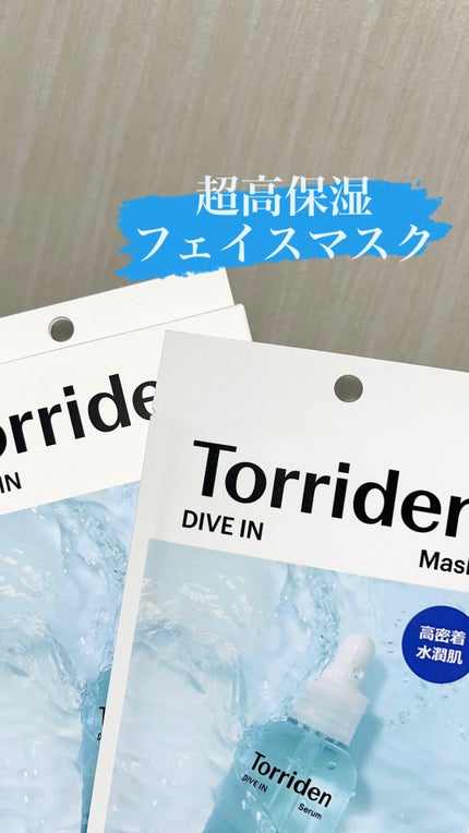 トリデン ダイブインマスクパック/Torriden/シートマスク・パックを使ったクチコミ(1枚目)