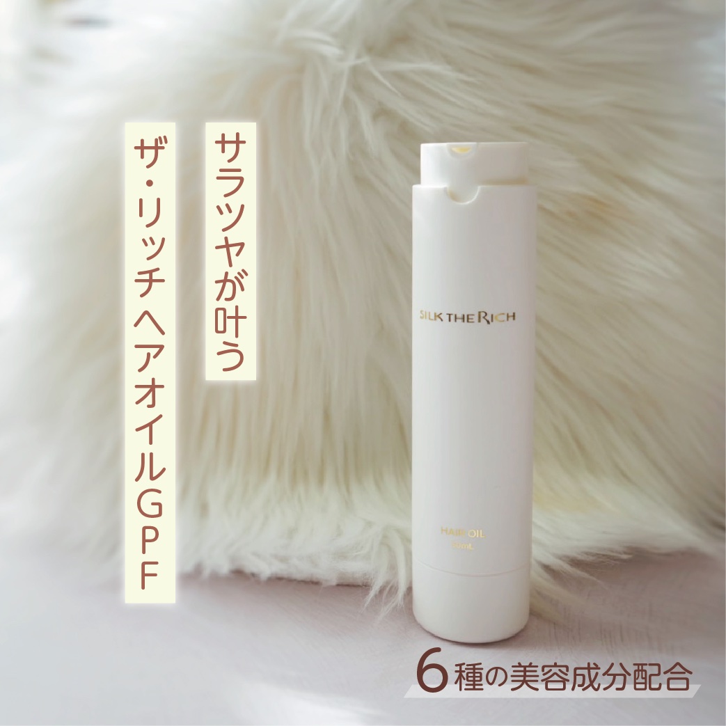 ザ・リッチ ヘアオイルGPF/SILK THE RICH/ヘアオイルを使ったクチコミ（1枚目）