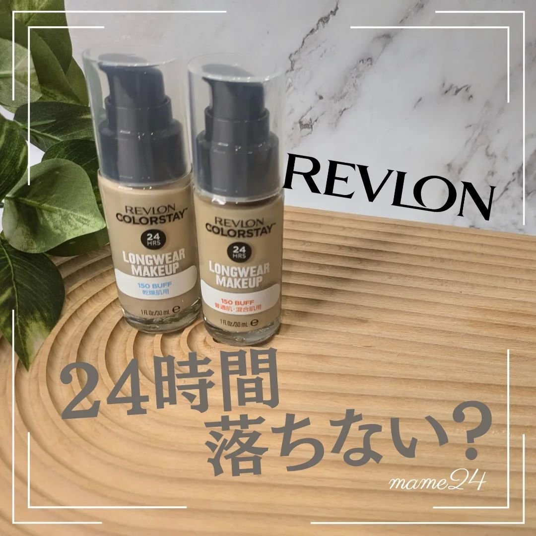 カラーステイ ロングウェア メイクアップ/REVLON/リキッドファンデーションを使ったクチコミ（1枚目）