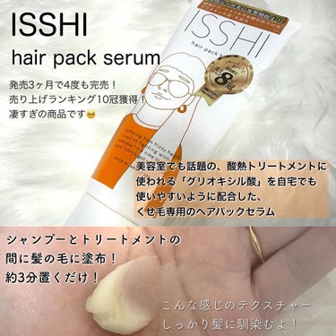 イッシ ヘアパックセラム/ISSHI/洗い流すヘアトリートメントを使ったクチコミ（2枚目）