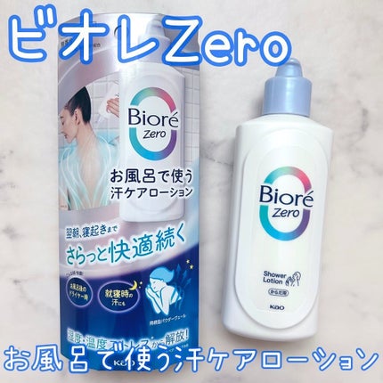 ビオレZero お風呂で使う汗ケアローション 無香性/ビオレ/ボディローションを使ったクチコミ(1枚目)