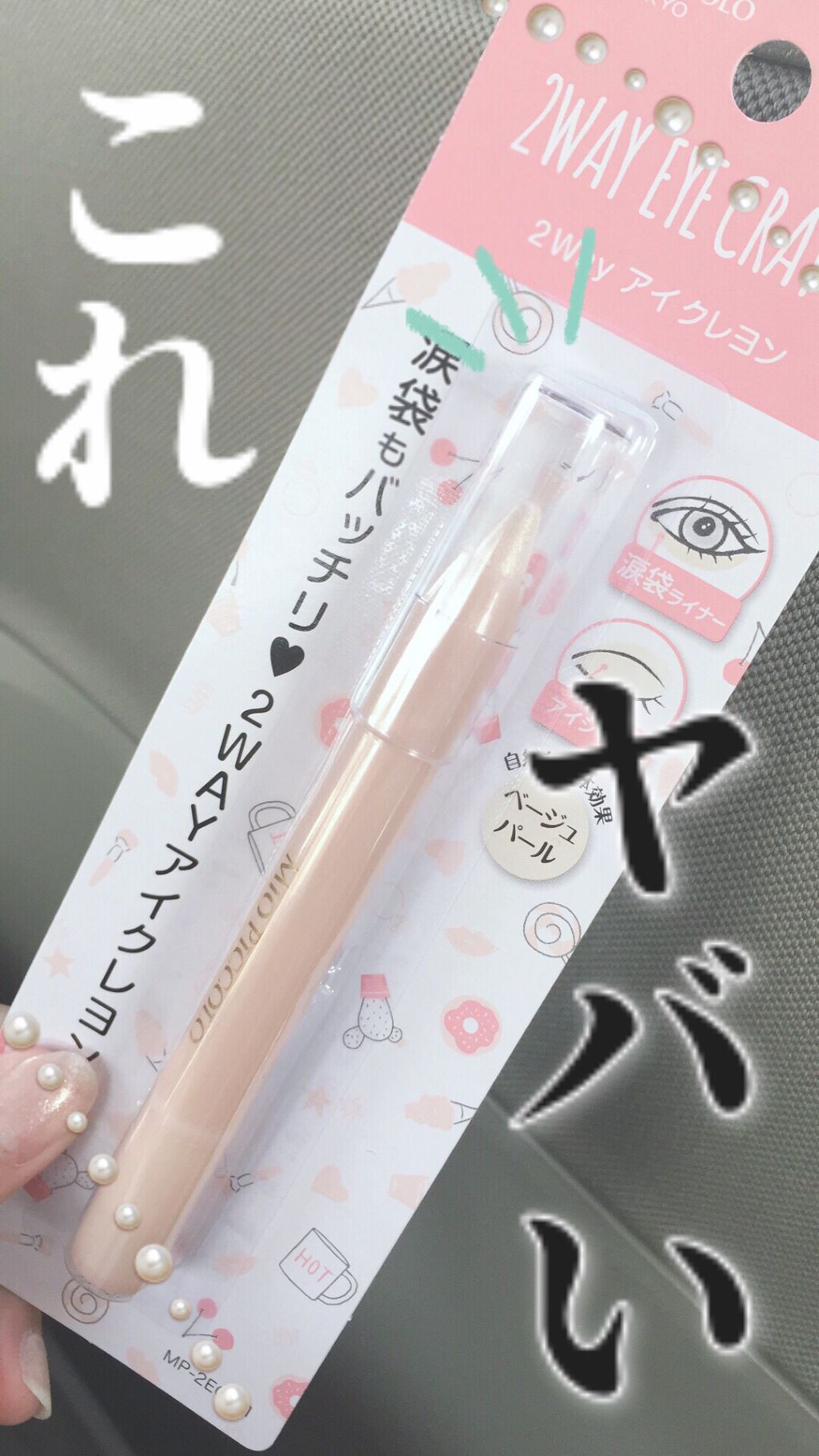 MP2wayアイクレヨン/セリア/スティックアイシャドウを使ったクチコミ(1枚目)