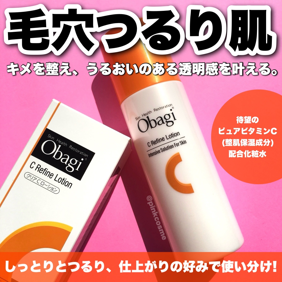 オバジ オバジC リファインローション のクチコミ「毛穴にアプローチ！
整肌保湿成分ピュアビタミンC配合
\ 毛穴つるり肌 /


◻️オバジ
 .....」（1枚目）