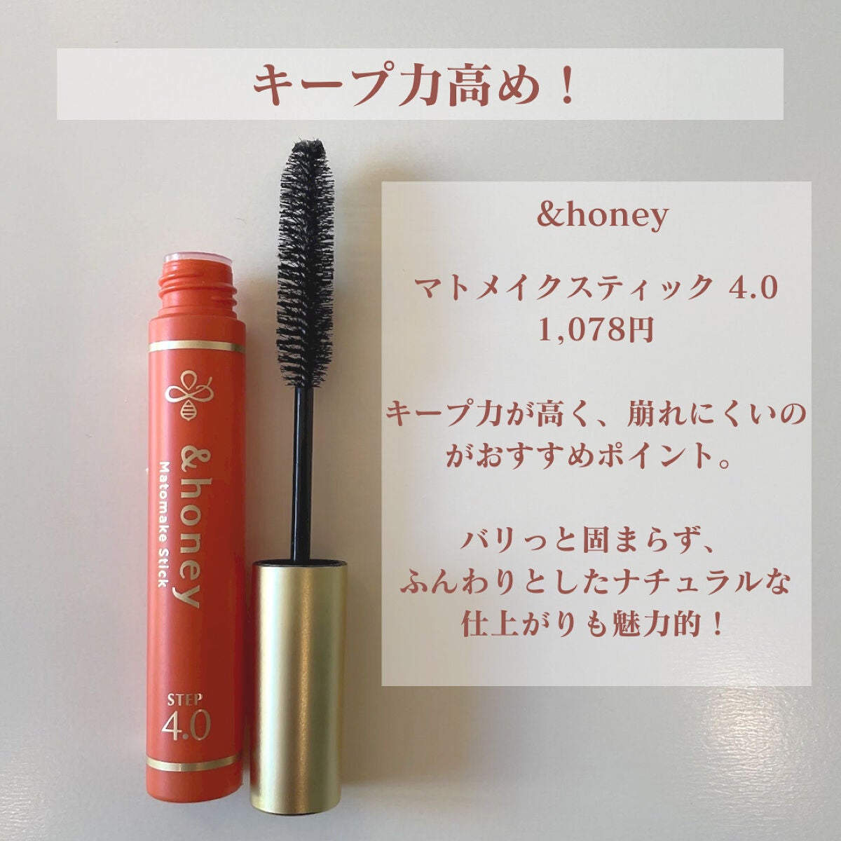 マトメイクスティック 4.0/&honey/ヘアジェルを使ったクチコミ(5枚目)
