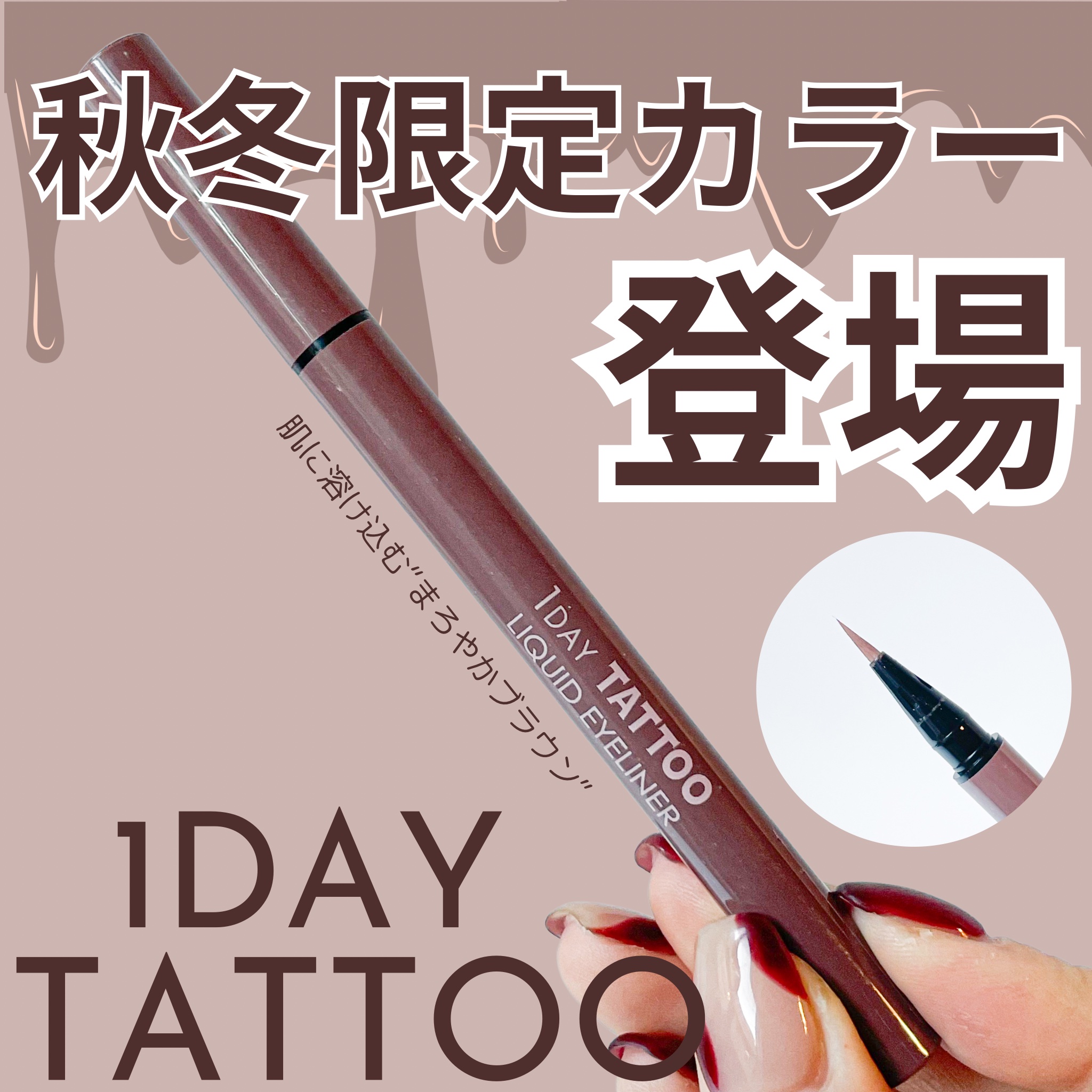 1DAY TATTOO リキッドアイライナー 12 チョコレートムース/K-パレット/リキッドアイライナーを使ったクチコミ（1枚目）