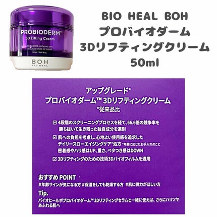 バイオヒールボ プロバイオダーム 3Dリフティングクリーム/BIOHEAL BOH/フェイスクリームを使ったクチコミ(5枚目)