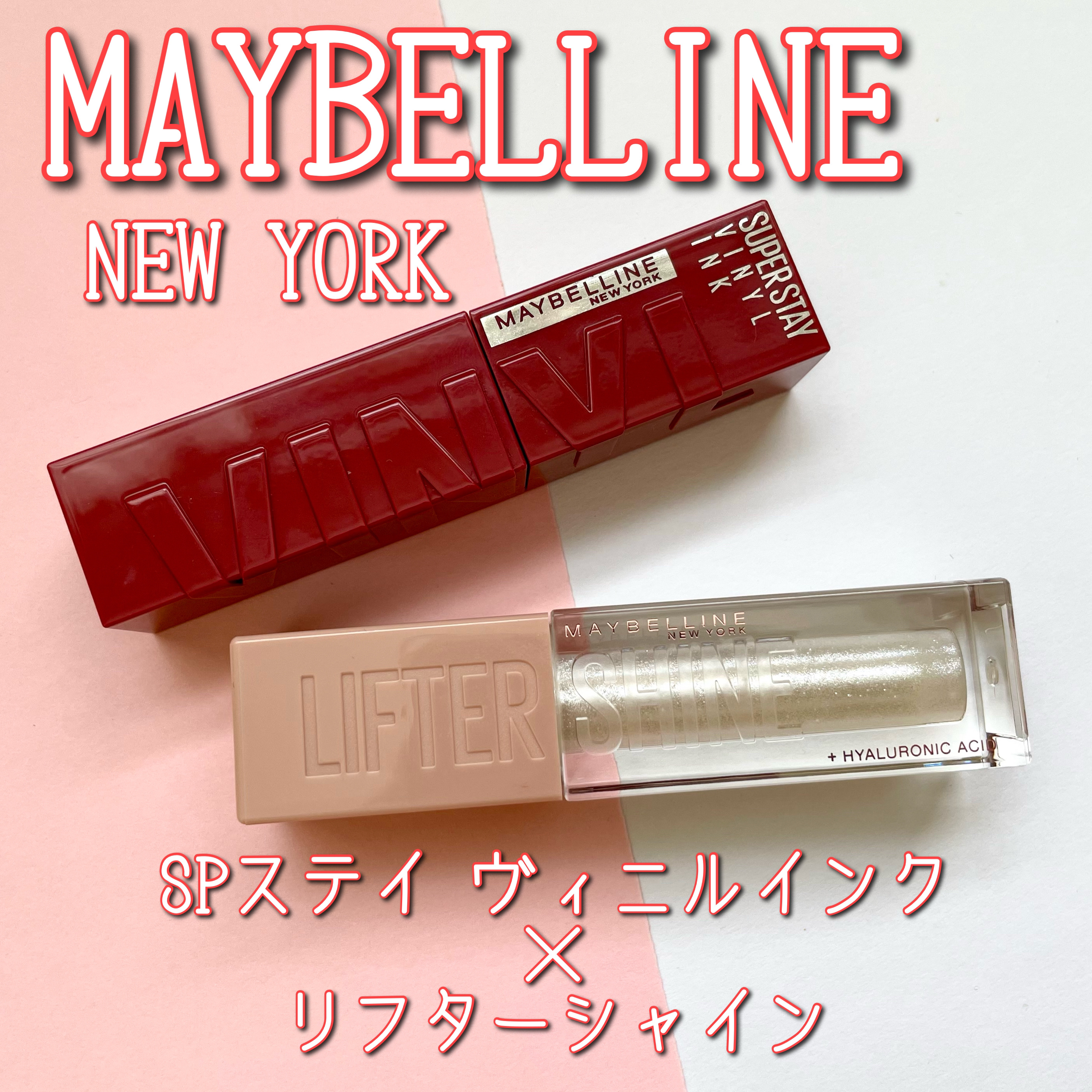 SPステイ ヴィニルインク/MAYBELLINE NEW YORK/口紅を使ったクチコミ（1枚目）