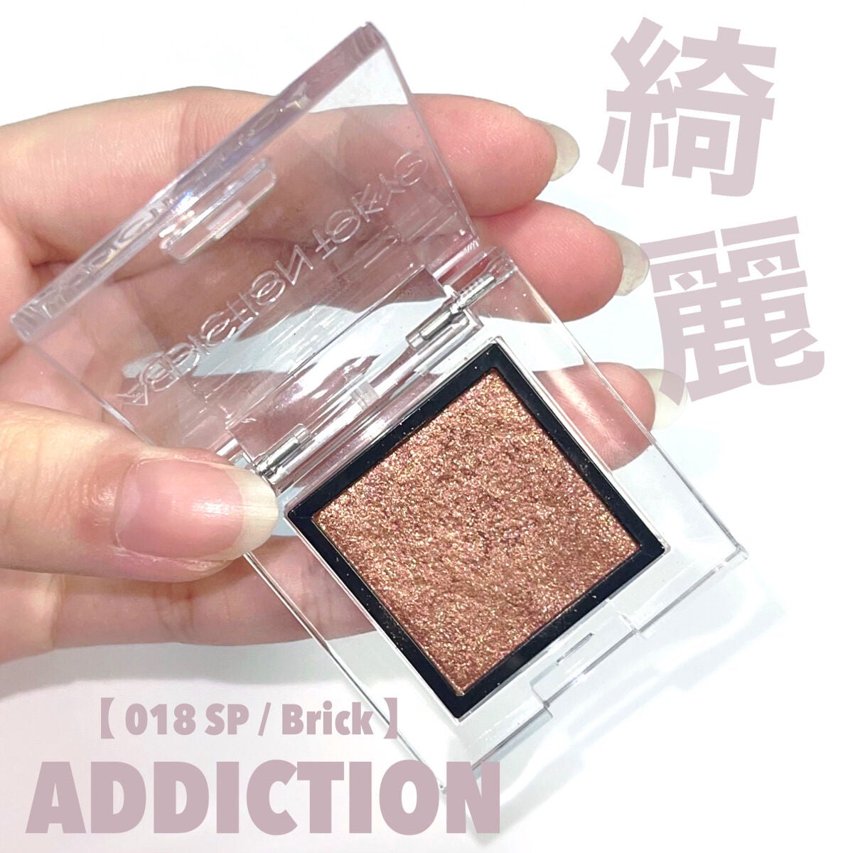 アディクション ザ アイシャドウ スパークル/ADDICTION/単色アイシャドウを使ったクチコミ(1枚目)