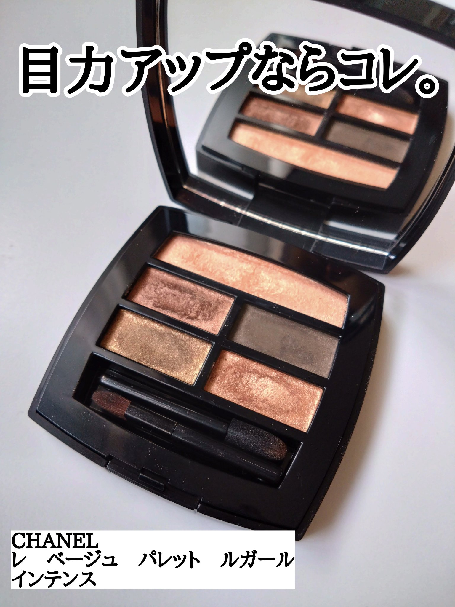 シャネル レ ベージュ パレット ルガール インテンス