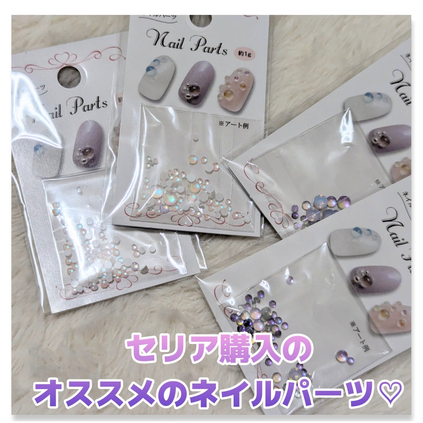 ネイルパーツ/セリア/ネイルチップ・パーツを使ったクチコミ(1枚目)
