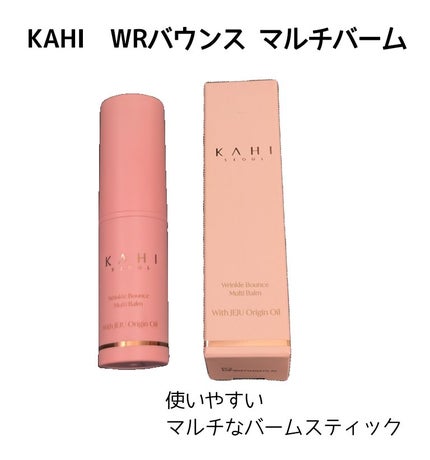 WRバウンス マルチバーム/KAHI/フェイスバームを使ったクチコミ(1枚目)