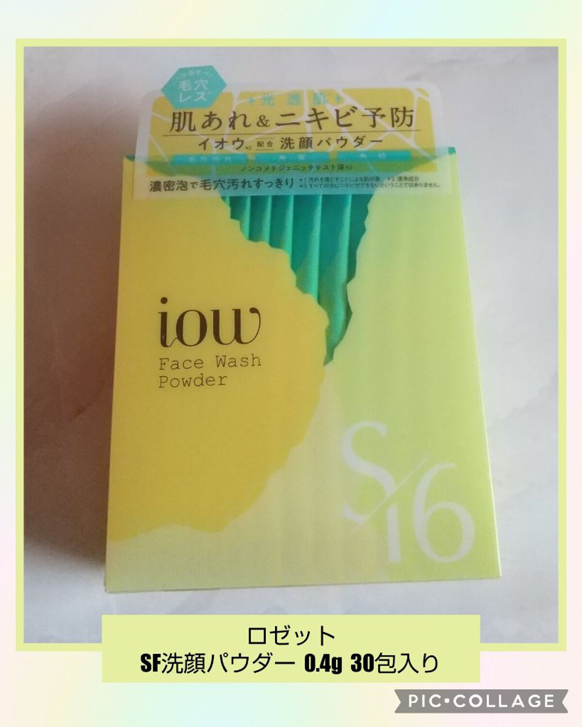 SF洗顔パウダー/iow/洗顔パウダーを使ったクチコミ（1枚目）