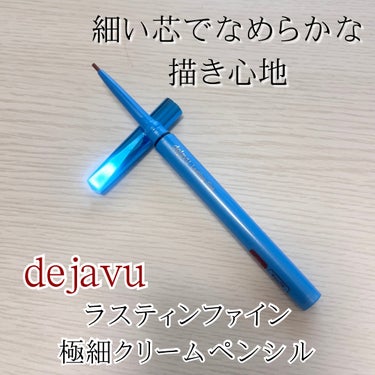 「密着アイライナー」極細クリームペンシル/デジャヴュ/ペンシルアイライナーを使ったクチコミ（1枚目）