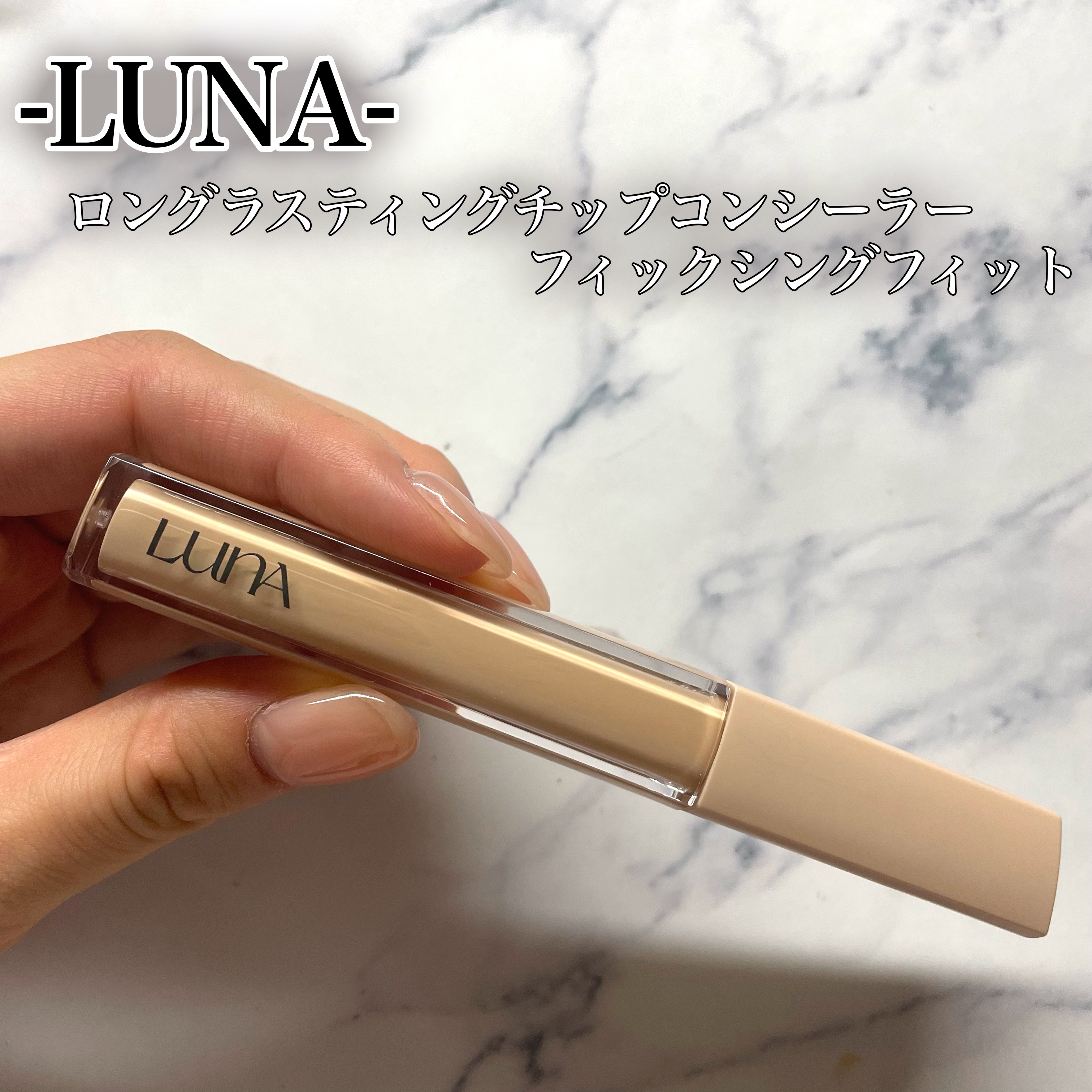 ロングラスティングチップコンシーラーフィックシングフィット/LUNA/リキッドコンシーラーを使ったクチコミ（2枚目）